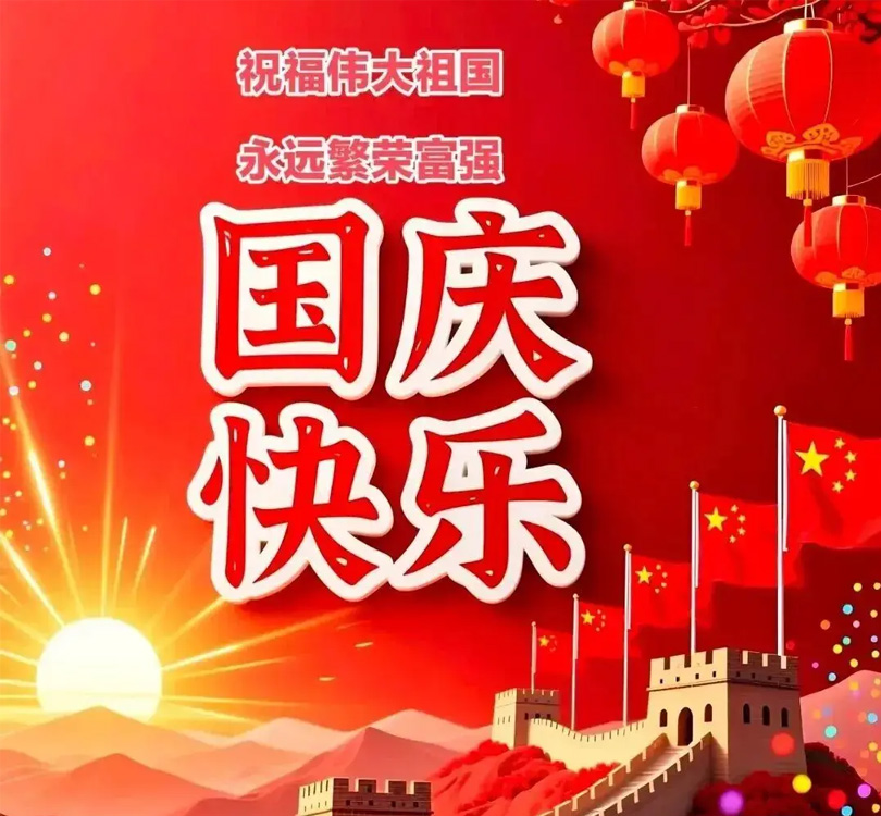 关于2025年国庆节放假通知